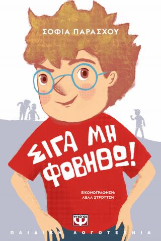 Σιγά μη φοβηθώ!