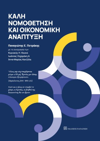 Καλή νομοθέτηση και οικονομική ανάπτυξη