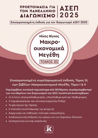 Μακροοικονομικά μεγέθη