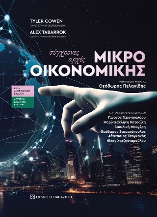 Σύγχρονες αρχές μικροοικονομικής