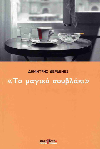 “Το μαγικό σουβλάκι”