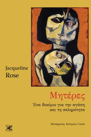 Μητέρες