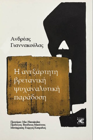 Η ανεξάρτητη βρετανική ψυχαναλυτική παράδοση