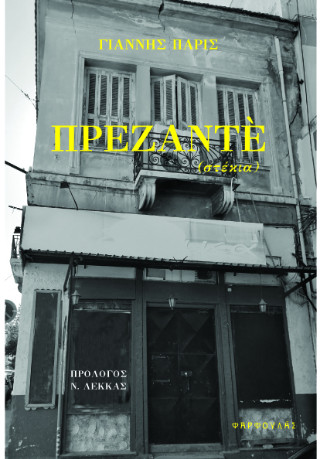 Πρεζαντέ