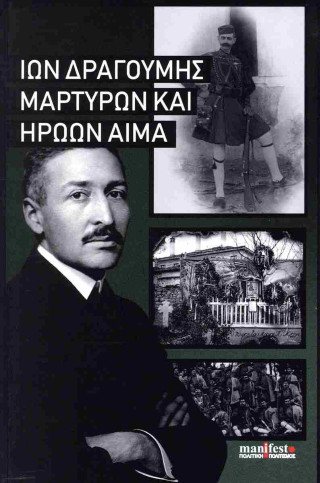 Μαρτύρων και ηρώων αίμα