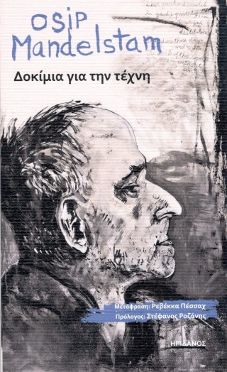 Δοκίμια για την τέχνη