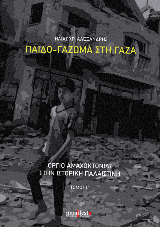 Παιδο-γάζωμα στη Γάζα