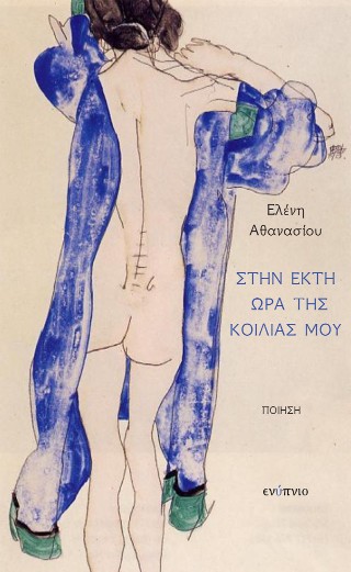Στην έκτη ώρα της κοιλιάς μου