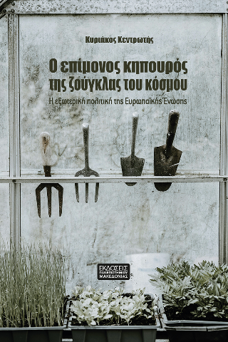 Ο επίμονος κηπουρός της ζούγκλας του κόσμου