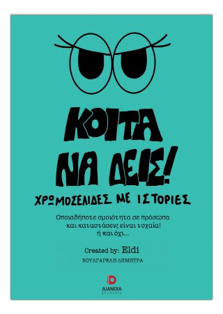 Κοίτα να δεις!