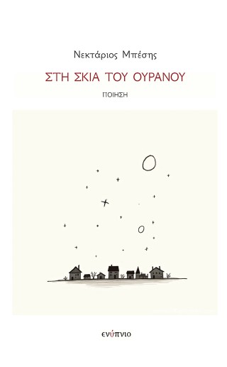 Στη σκιά του ουρανού