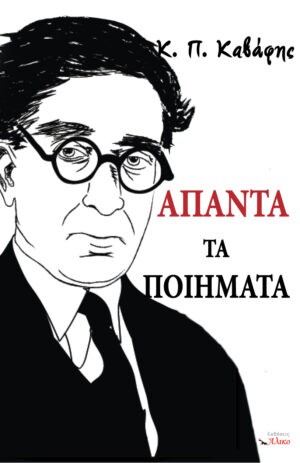 Καβάφης: Άπαντα τα ποιήματα