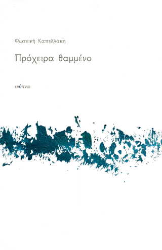 Πρόχειρα θαμμένο