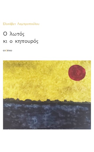 Ο λωτός κι ο κηπουρός