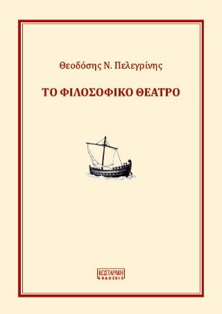 Το φιλοσοφικό θέατρο