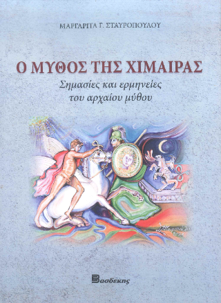 Ο μύθος της Χίμαιρας