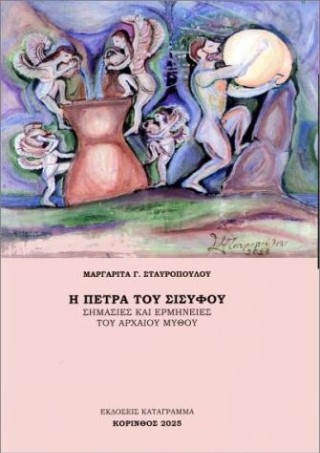 Η πέτρα του Σίσυφου