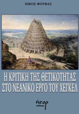 Η κριτική της θετικότητας στο νεανικό έργο του Χέγκελ