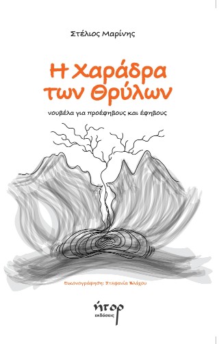 Η χαράδρα των θρύλων