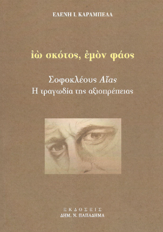 Ιὼ σκότος, ἐμὸν φάος
