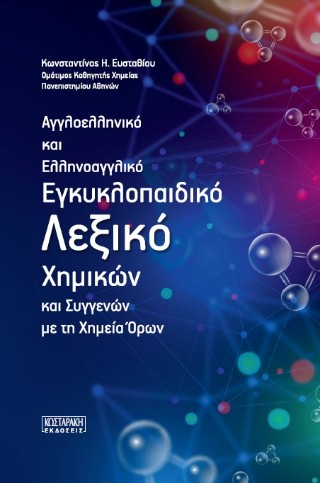 Αγγλοελληνικό και Ελληνοαγγλικό Εγκυκλοπαιδικό Λεξικό Χημικών και Συγγενών με τη Χημεία Όρων