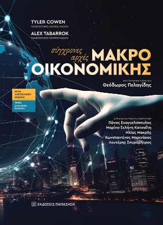 Σύγχρονες αρχές μακροοικονομικής