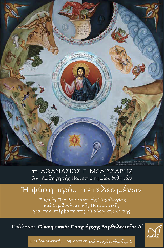 Ἡ φύση πρό … τετελεσμένων