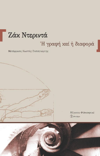 Η γραφή και η διαφορά