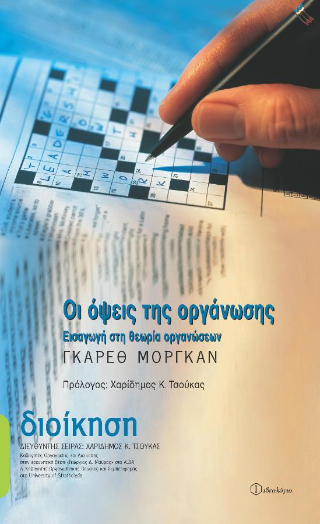 Οι όψεις της οργάνωσης