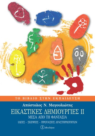 Εικαστικές δημιουργίες ΙΙ
