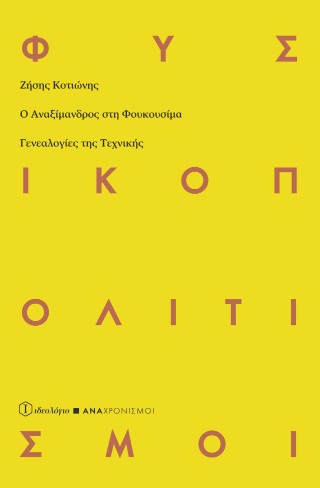 Ο Αναξίμανδρος στη Φουκουσίμα