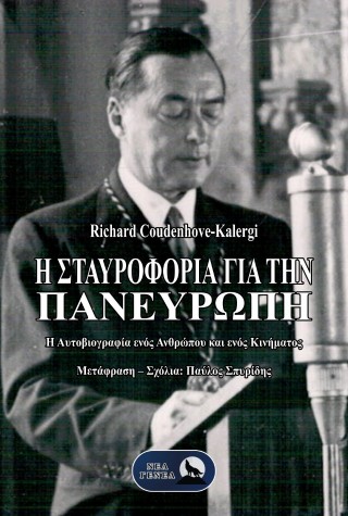 Η σταυροφορία για την Πανευρώπη
