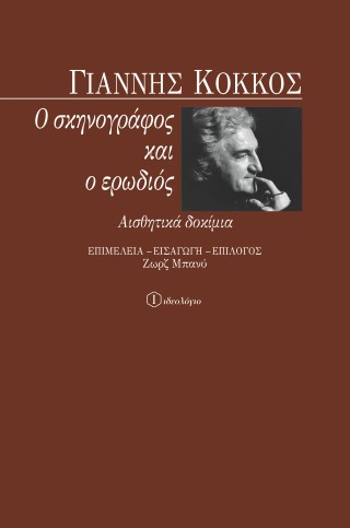 Ο σκηνογράφος και ο ερωδιός