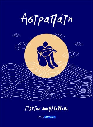 Αστραπάτη
