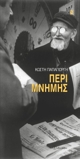 Περί μνήμης
