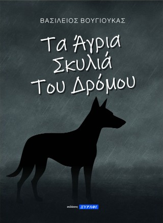 Τα άγρια σκυλιά του δρόμου