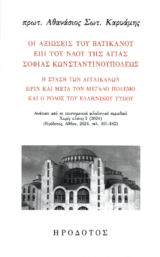 Οι αξιώσεις του Βατικανού επί του ναού της Αγίας Σοφίας Κωνσταντινουπόλεως