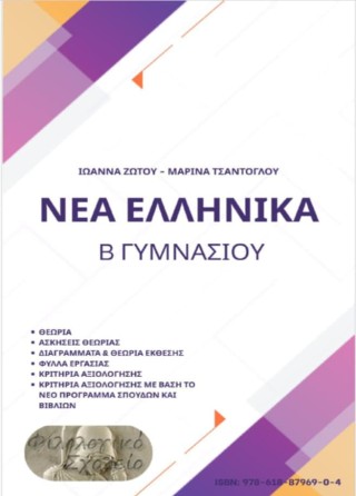 Νέα ελληνικά