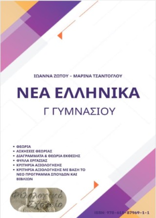 Νέα ελληνικά