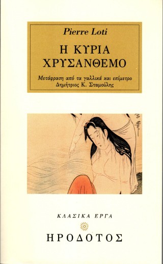 Η κυρία Χρυσάνθεμο