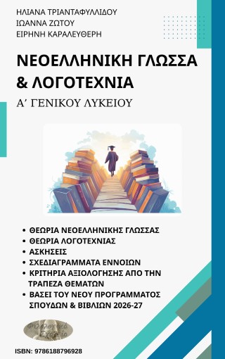 Νεοελληνική γλώσσα  &amp; λογοτεχνία