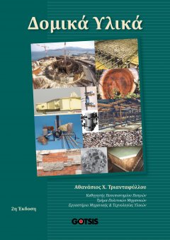 Δομικά υλικά