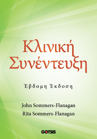 Κλινική συνέντευξη