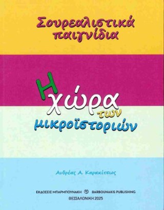 Η χώρα των μικροϊστοριών