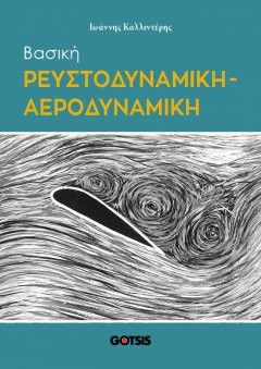 Βασική ρευστοδυναμική – αεροδυναμική
