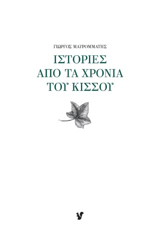 Ιστορίες από τα χρόνια του κισσού