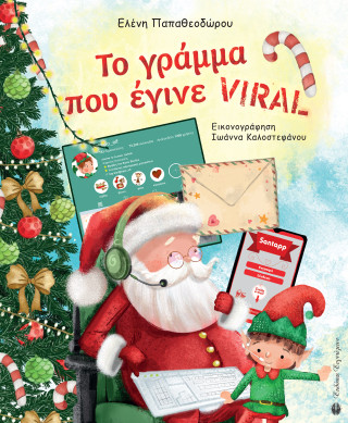 Το γράμμα που έγινε Viral