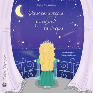 Όταν τα αστέρια φωτίζουν τα όνειρα