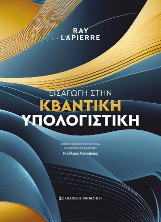 Εισαγωγή στην κβαντική υπολογιστική