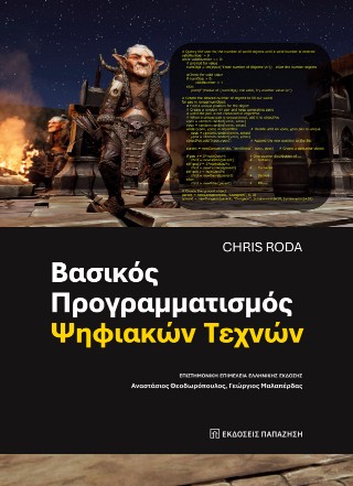 Βασικός προγραμματισμός ψηφιακών τεχνών